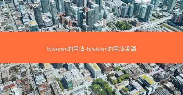 telegram的用法-telegram的用法英語