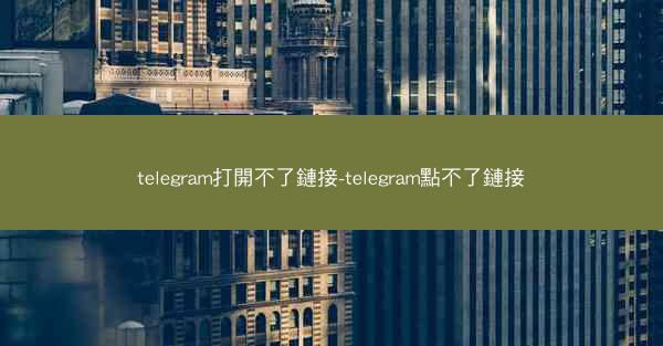 telegram打開不了鏈接-telegram點不了鏈接