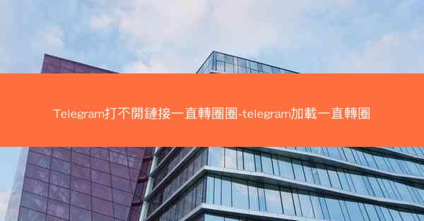 Telegram打不開鏈接一直轉圈圈-telegram加載一直轉圈