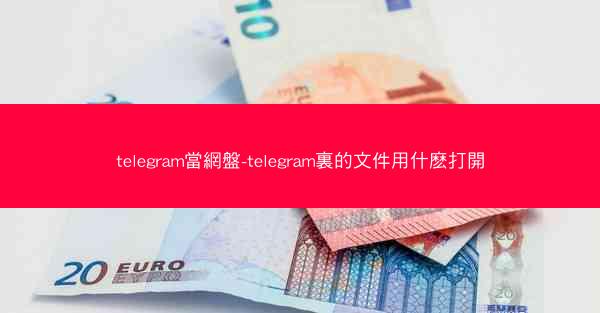 telegram當網盤-telegram裏的文件用什麽打開