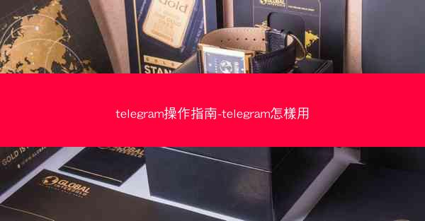 telegram操作指南-telegram怎樣用