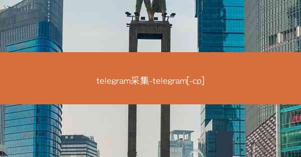 telegram采集-telegram[-cp]