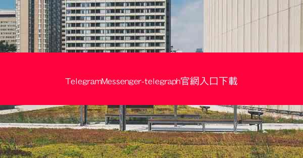 TelegramMessenger-telegraph官網入口下載