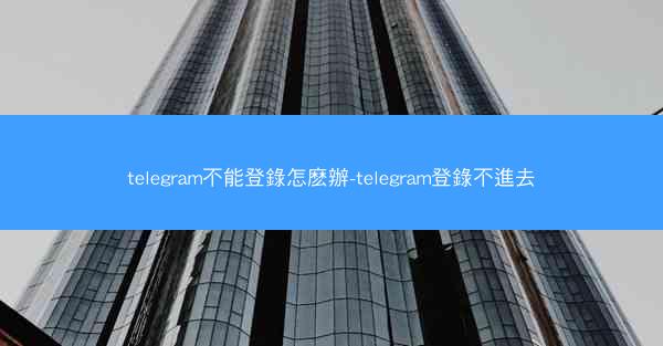 telegram不能登錄怎麽辦-telegram登錄不進去
