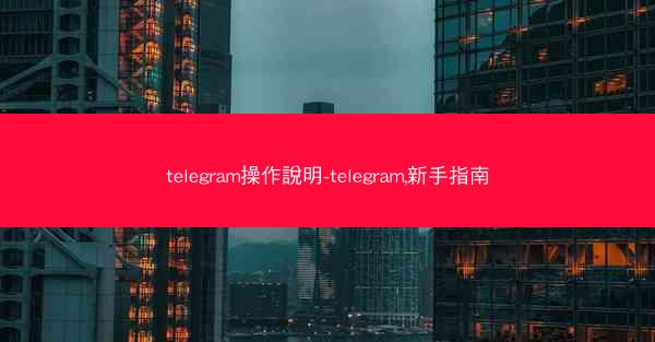 telegram操作說明-telegram,新手指南