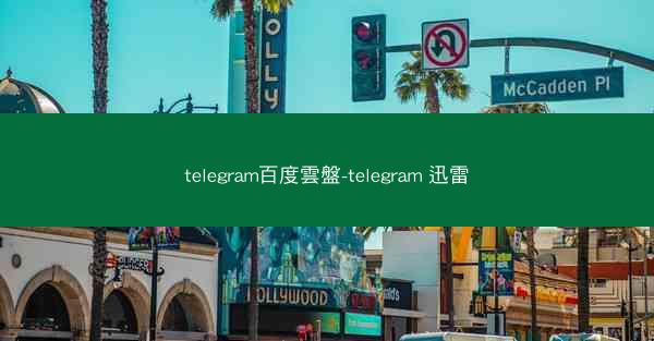telegram百度雲盤-telegram 迅雷
