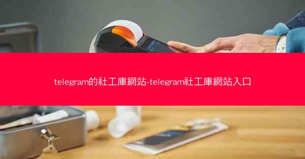 telegram的社工庫網站-telegram社工庫網站入口
