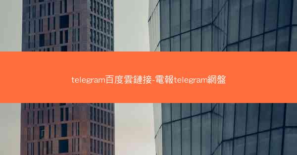 telegram百度雲鏈接-電報telegram網盤
