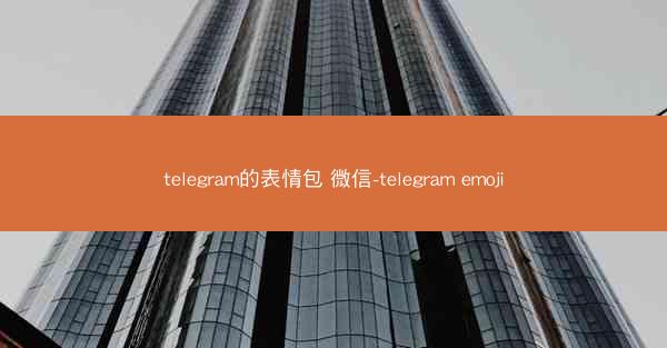 telegram的表情包 微信-telegram emoji