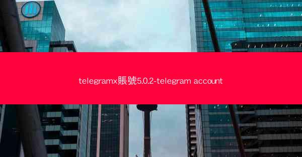 telegramx賬號5.0.2-telegram account