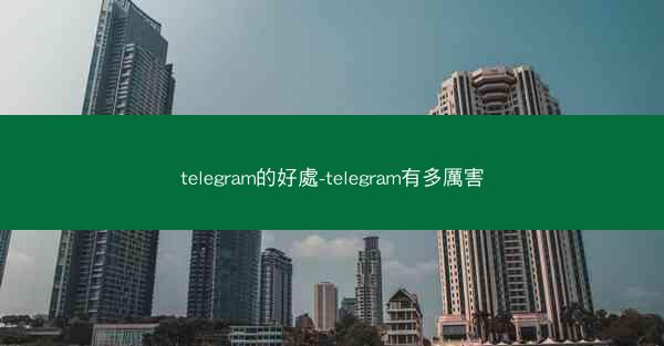 telegram的好處-telegram有多厲害