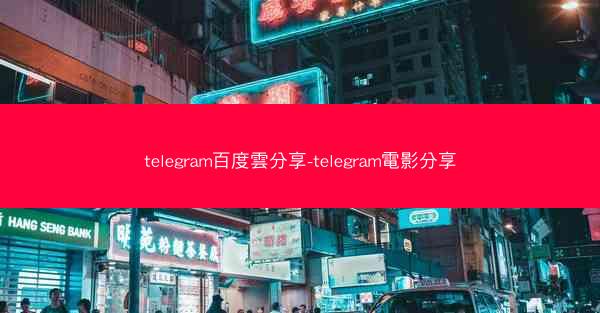 telegram百度雲分享-telegram電影分享