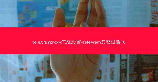 telegramproxy怎麽設置-telegram怎麽設置18