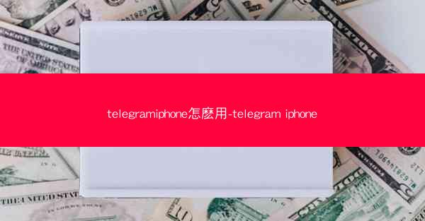 telegramiphone怎麽用-telegram iphone