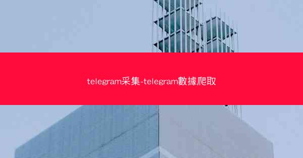 telegram采集-telegram數據爬取