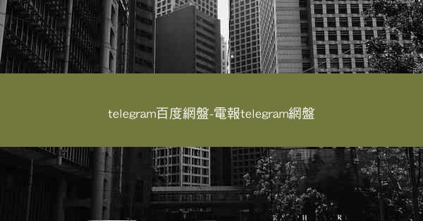 telegram百度網盤-電報telegram網盤