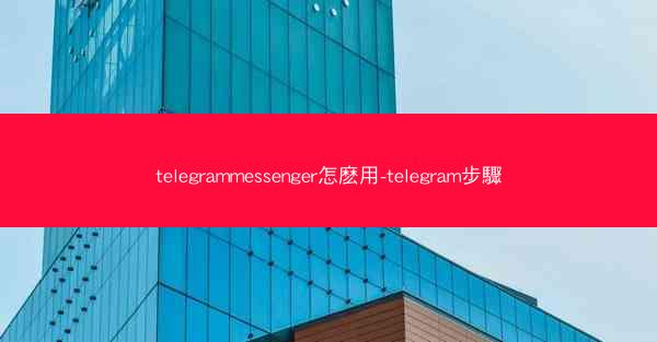 telegrammessenger怎麽用-telegram步驟