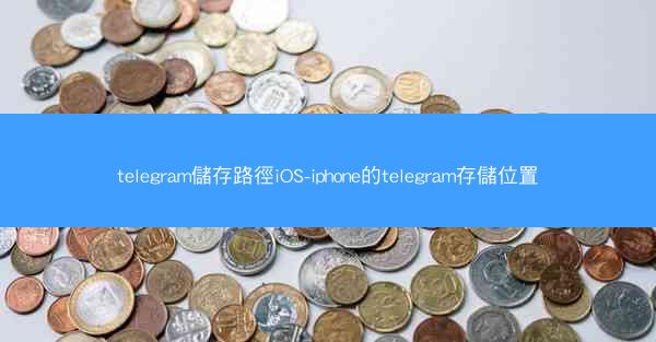 telegram儲存路徑iOS-iphone的telegram存儲位置