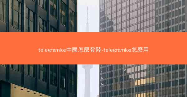 telegramios中國怎麽登陸-telegramios怎麽用