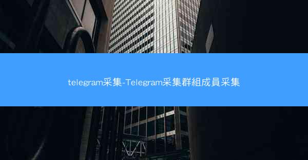 telegram采集-Telegram采集群組成員采集