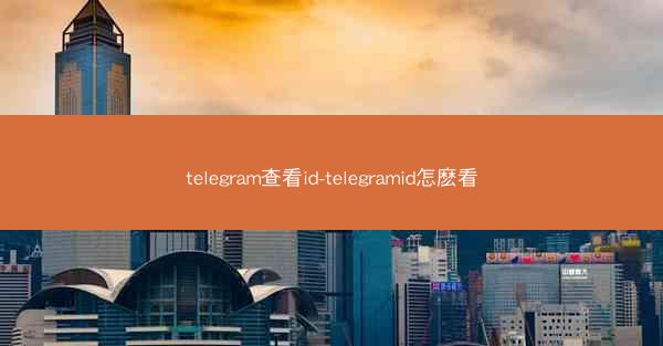 telegram查看id-telegramid怎麽看