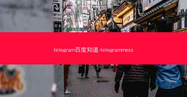 telegram百度知道-telegrammess
