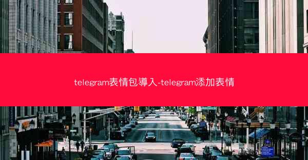 telegram表情包導入-telegram添加表情