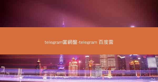 telegram當網盤-telegram 百度雲