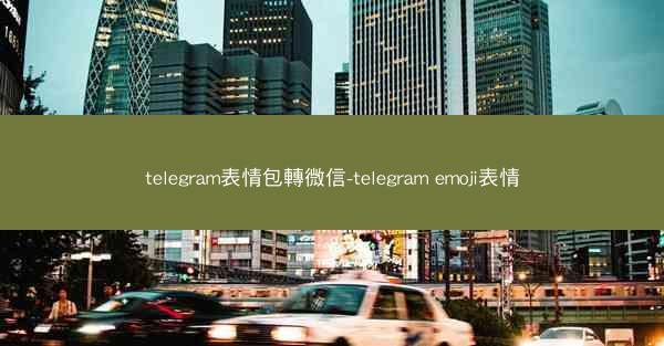 telegram表情包轉微信-telegram emoji表情