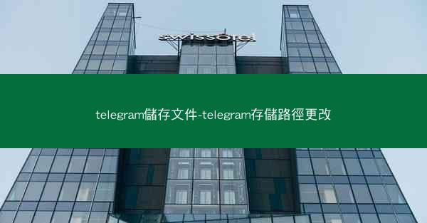 telegram儲存文件-telegram存儲路徑更改