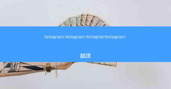 telegram-telegram-telegramtelegram 翻譯