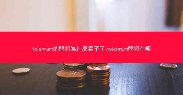 telegram的視頻為什麽看不了-telegram視頻在哪