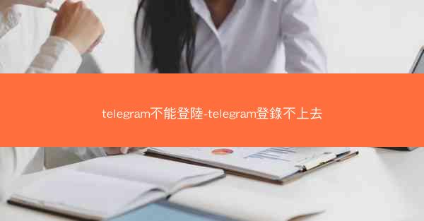 telegram不能登陸-telegram登錄不上去