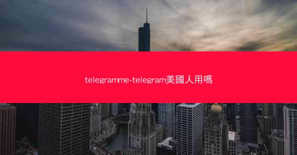 telegramme-telegram美國人用嗎