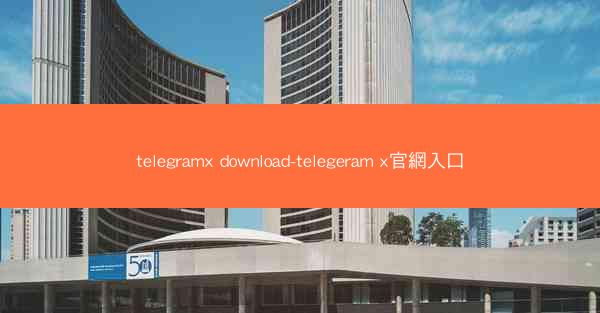 telegramx download-telegeram x官網入口
