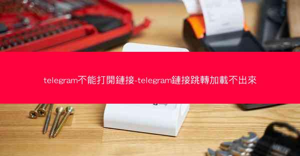 telegram不能打開鏈接-telegram鏈接跳轉加載不出來