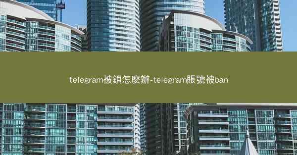 telegram被鎖怎麽辦-telegram賬號被ban