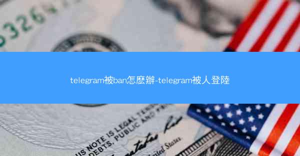 telegram被ban怎麽辦-telegram被人登陸