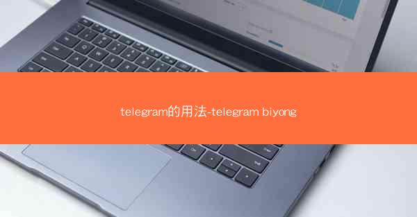 telegram的用法-telegram biyong