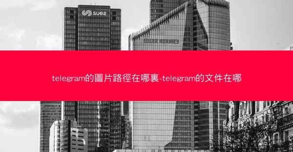 telegram的圖片路徑在哪裏-telegram的文件在哪