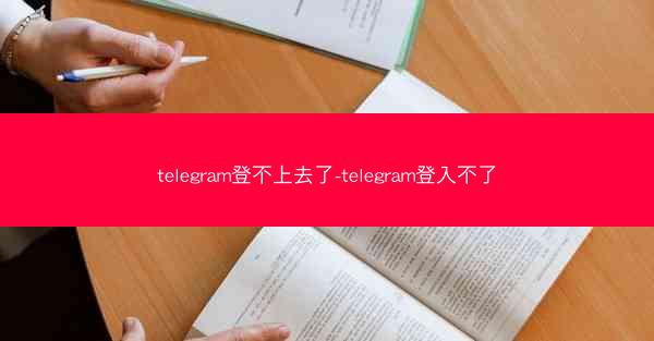 telegram登不上去了-telegram登入不了