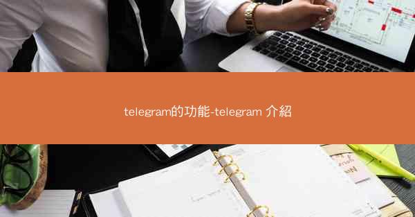 telegram的功能-telegram 介紹