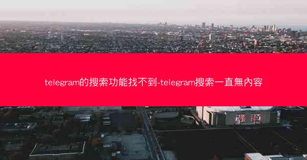 telegram的搜索功能找不到-telegram搜索一直無內容