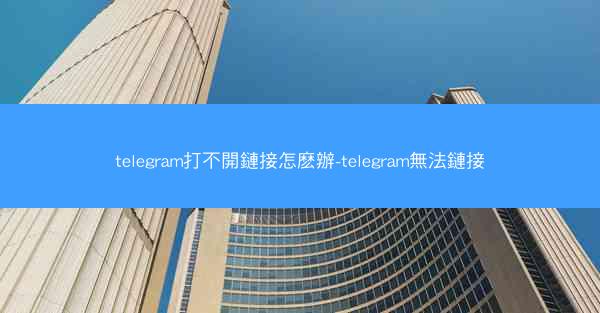 telegram打不開鏈接怎麽辦-telegram無法鏈接