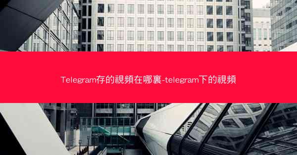 Telegram存的視頻在哪裏-telegram下的視頻