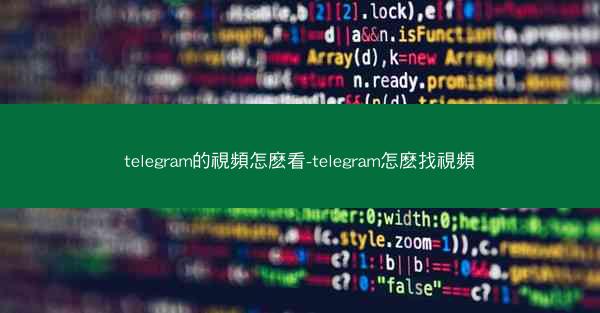 telegram的視頻怎麽看-telegram怎麽找視頻