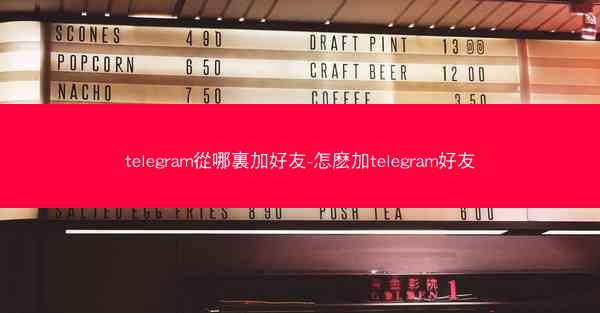 telegram從哪裏加好友-怎麽加telegram好友