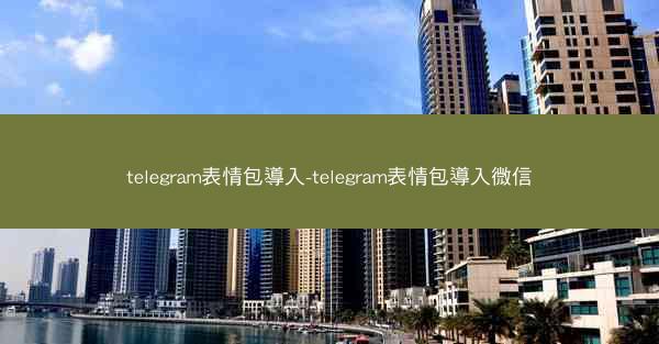 telegram表情包導入-telegram表情包導入微信