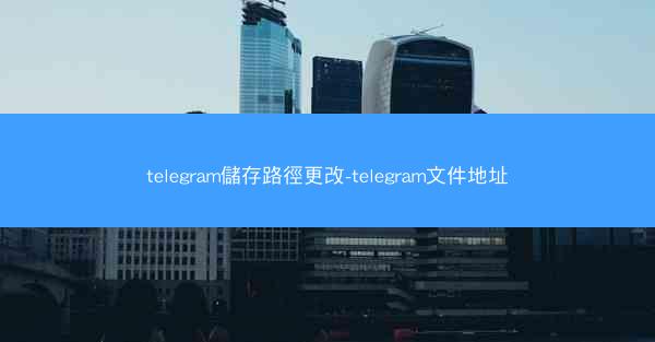 telegram儲存路徑更改-telegram文件地址