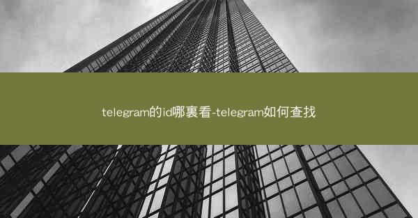 telegram的id哪裏看-telegram如何查找